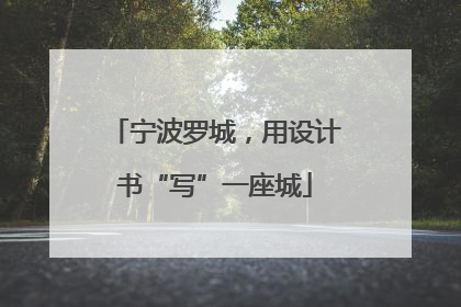 宁波罗城，用设计书“写”一座城