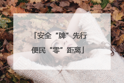安全“牌”先行 便民“零”距离