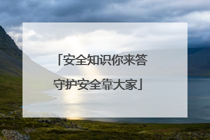 安全知识你来答 守护安全靠大家
