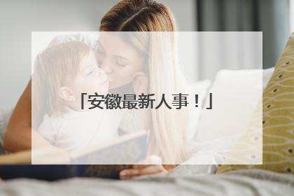 安徽最新人事！