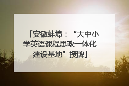 安徽蚌埠：“大中小学英语课程思政一体化建设基地”授牌