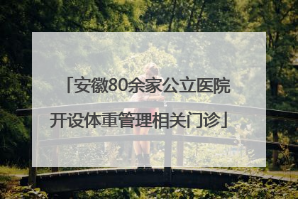 安徽80余家公立医院开设体重管理相关门诊