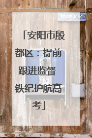 安阳市殷都区：提前跟进监督 铁纪护航高考