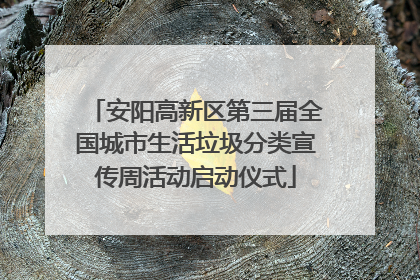 安阳高新区第三届全国城市生活垃圾分类宣传周活动启动仪式