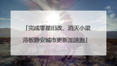 完成零星旧改、消灭小梁薄板静安城市更新加速跑
