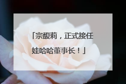 宗馥莉，正式接任娃哈哈董事长！