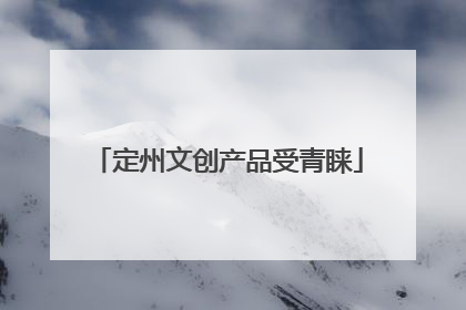 定州文创产品受青睐