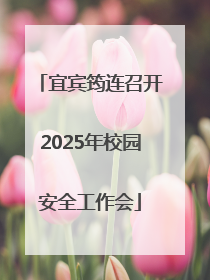 宜宾筠连召开2025年校园安全工作会