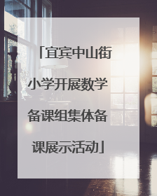 宜宾中山街小学开展数学备课组集体备课展示活动