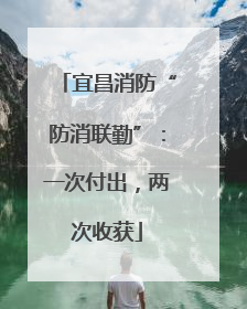宜昌消防“防消联勤”：一次付出，两次收获