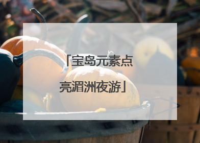 宝岛元素点亮湄洲夜游
