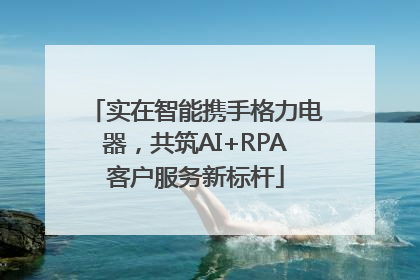 实在智能携手格力电器，共筑AI+RPA客户服务新标杆