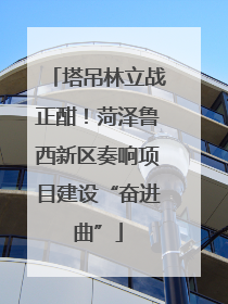 塔吊林立战正酣！菏泽鲁西新区奏响项目建设“奋进曲”