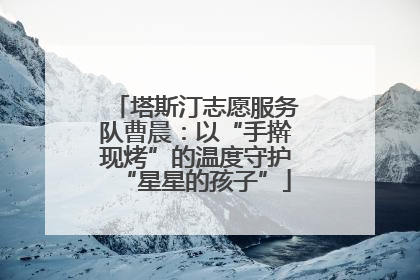塔斯汀志愿服务队曹晨：以“手擀现烤”的温度守护“星星的孩子”