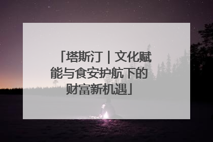 塔斯汀｜文化赋能与食安护航下的财富新机遇