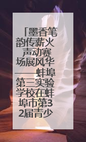 墨香笔韵传薪火 声动赛场展风华——蚌埠第三实验学校在蚌埠市第32届青少爱国读书赛中荣获佳绩