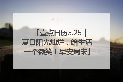 壹点日历5.25｜夏日阳光灿烂，给生活一个微笑！早安周末