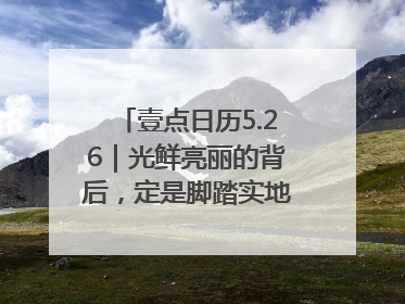 壹点日历5.26｜光鲜亮丽的背后，定是脚踏实地的付出！早上好
