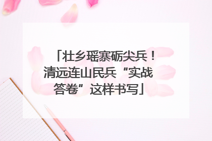 壮乡瑶寨砺尖兵！清远连山民兵“实战答卷”这样书写