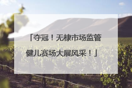 夺冠！无棣市场监管健儿赛场大展风采！
