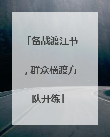 备战渡江节，群众横渡方队开练