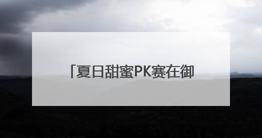 夏日甜蜜PK赛在御林古桑园欢乐上演