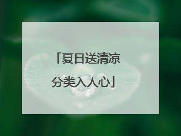 夏日送清凉 分类入人心