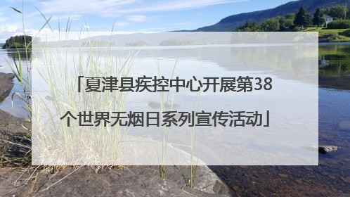 夏津县疾控中心开展第38个世界无烟日系列宣传活动