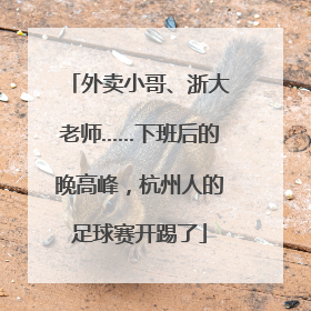 外卖小哥、浙大老师……下班后的晚高峰，杭州人的足球赛开踢了