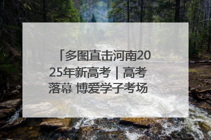 多图直击河南2025年新高考｜高考落幕 博爱学子考场外收获暖心祝福