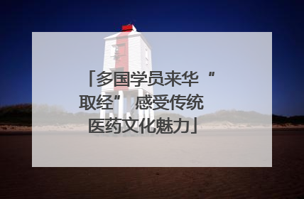 多国学员来华“取经” 感受传统医药文化魅力