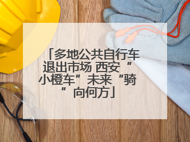 多地公共自行车退出市场 西安“小橙车”未来“骑”向何方