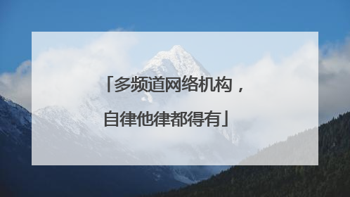 多频道网络机构，自律他律都得有