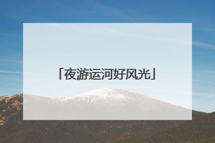 夜游运河好风光