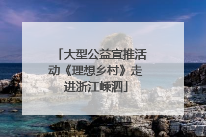 大型公益宣推活动《理想乡村》走进浙江嵊泗