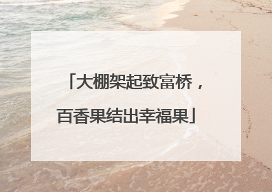 大棚架起致富桥，百香果结出幸福果