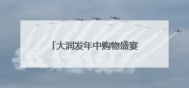 大润发年中购物盛宴开启，超60大品类、数千款商品钜惠迎夏