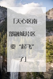 天心区南部融城片区要“起飞”了