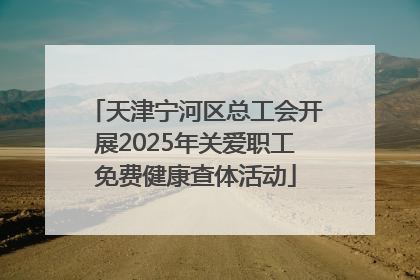 天津宁河区总工会开展2025年关爱职工免费健康查体活动