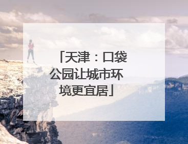 天津：口袋公园让城市环境更宜居