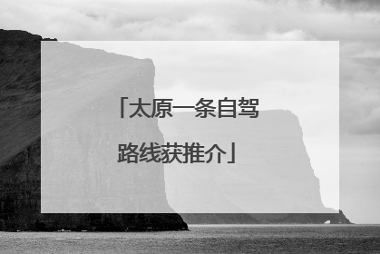 太原一条自驾路线获推介