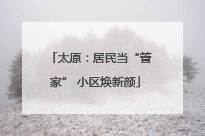 太原：居民当“管家” 小区焕新颜