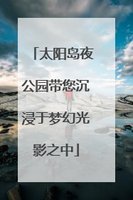 太阳岛夜公园带您沉浸于梦幻光影之中