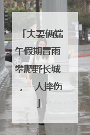夫妻俩端午假期冒雨攀爬野长城，一人摔伤