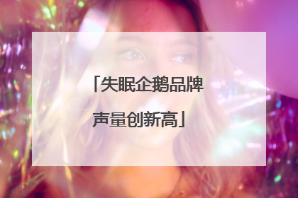失眠企鹅品牌声量创新高