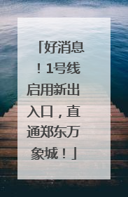 好消息！1号线启用新出入口，直通郑东万象城！