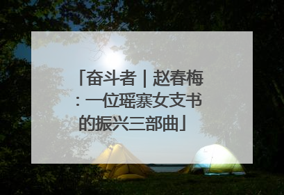 奋斗者｜赵春梅：一位瑶寨女支书的振兴三部曲