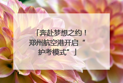 奔赴梦想之约！郑州航空港开启“护考模式”