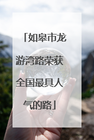 如皋市龙游湾路荣获全国最具人气的路