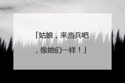 姑娘，来当兵吧，像她们一样！